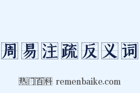 周易注疏反义词是什么意思的图片